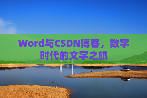 Word与CSDN博客，数字时代的文字之旅