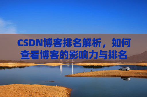 CSDN博客排名解析,如何查看博客的影响力与排名
